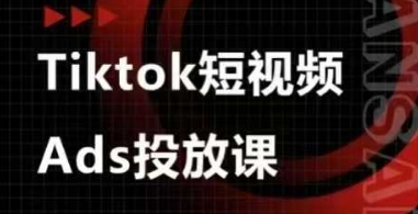 Ads视频投放课，tiktok短视频广告投放课-创奇社