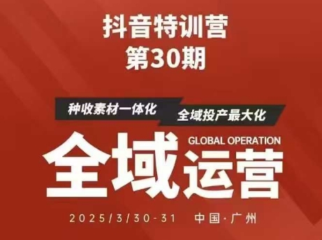 抖音特训营第30期线下培训资料，没有录音视频，正版整理的脑图资料及学员总结核心点-创奇社