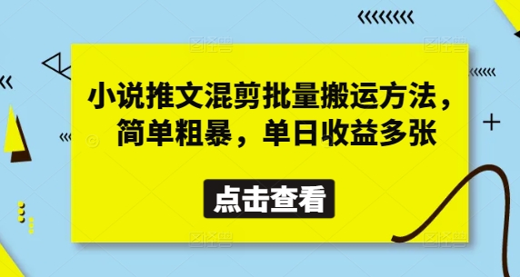 小说推文混剪批量搬运方法，简单粗暴，单日收益多张-创奇社