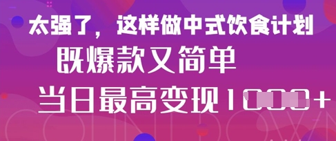 疯狂爆火！小红书等平台的女性中餐养生视频，小白轻松制作，快速拿到结果-创奇社