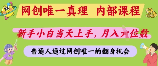 网创唯一真理，内部课程，新手小白当天上手，月入5位数，普通人通过网创唯一的机会-创奇社