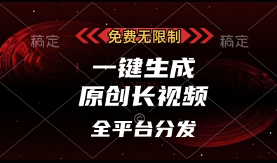 免费无限制，一键生成原创长视频，可发全平台，单账号日入多张-创奇社