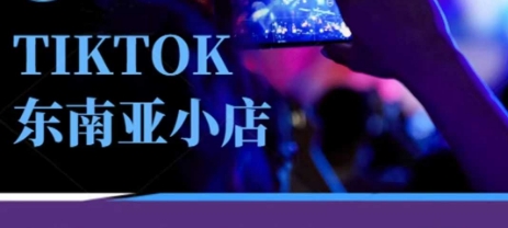 Tiktok东南亚跨境小店运营班，一门专业的TK小店运营培训课-创奇社
