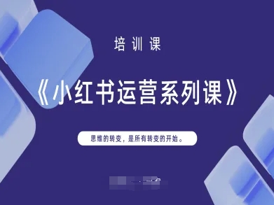 小红书运营系列课，思维的转变，是所有转变的开始-创奇社