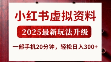 小红书虚拟资料，2025最新玩法升级，一部手机20分钟，轻松日入3张-创奇社