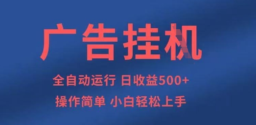 广告挂G全自动5张+项目，操作简单，小白轻松上手-创奇社