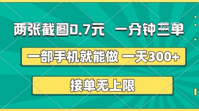 两张截图，一分钟三单，接单无上限，一部手机就能做，一天5张-创奇社
