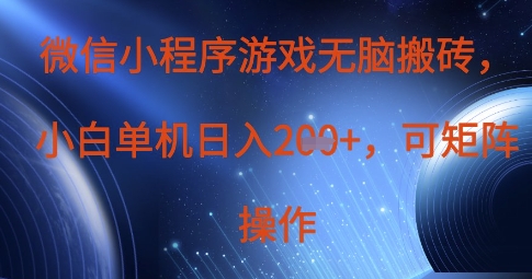 微信小程序游戏无脑搬砖，单设备日入2张+，可矩阵操作-创奇社