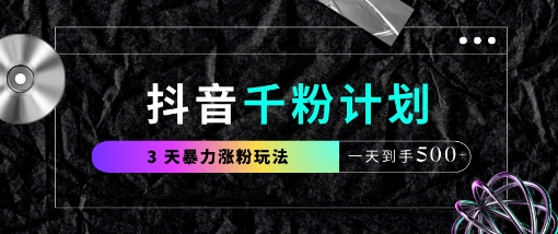 抖音千粉计划，最新玩法三天暴力涨千粉，一天到手5张-创奇社