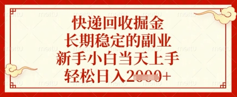 快递回收掘金项目，长期稳定的副业，新手小白当天上手，轻松日入几张-创奇社
