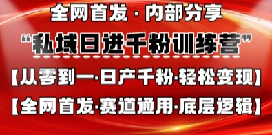 私域日进千粉训练营，全网首发，从0开始带你做好私域，适用于任何赛道，让日产千粉不再是梦-创奇社