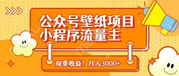 公众号壁纸项目，小程序流量主双收益，月入3000+-创奇社