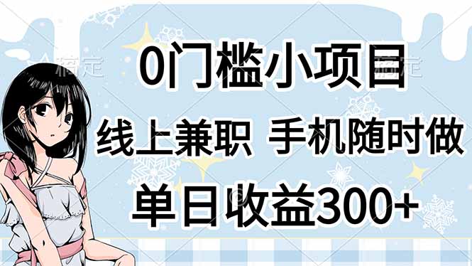 （14316期）0门槛副业，线上兼职，日入300+，有手机即可-创奇社