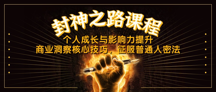 （14485期）封神之路课程，个人成长与影响力提升，商业洞察核心技巧，征服普通人密法-创奇社