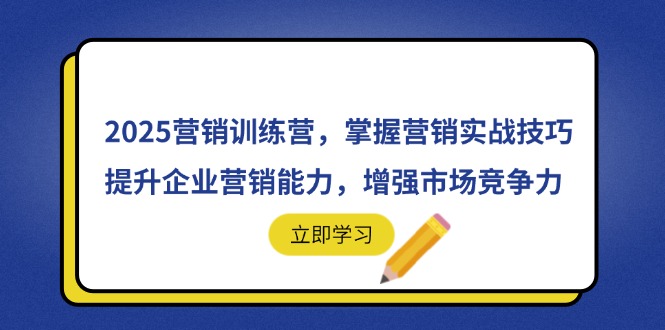 （14456期）2025营销训练营，掌握营销实战技巧，提升企业营销能力，增强市场竞争力-创奇社