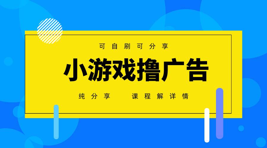 （14461期）一台手机 广告变现月入6000+   纯分享版，小白轻松上手 2025必做项目没…-1
