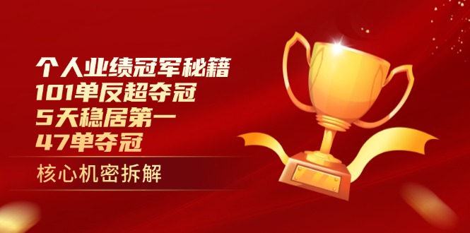 （14448期）个人业绩冠军秘籍：101单反超夺冠，5天稳居第一，47单夺冠-创奇社