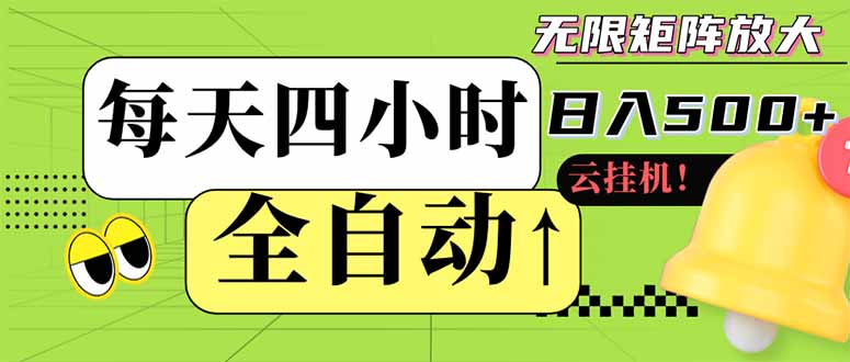 （14474期）全自动挂机 每天四小时日入500+ 可批量操作 小白 可快速上手-创奇社