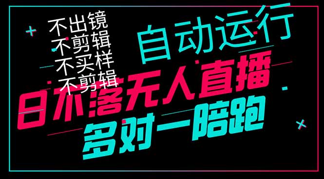 （14432期）日不落无人直播、让你赚到手软，不出镜 不剪辑 不囤货  不买样日赚1000…-创奇社