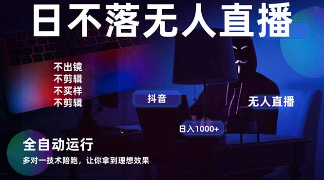 （14422期）宇宙尽头直播带货，全自动无人直播日入1000+  2025最牛逼的项目-创奇社