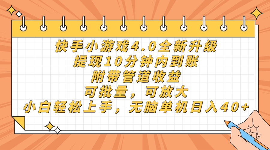 （14442期）快手小游戏4.0升级，提现10分钟内到账，可批量，可放大，小白可轻松上…-创奇社