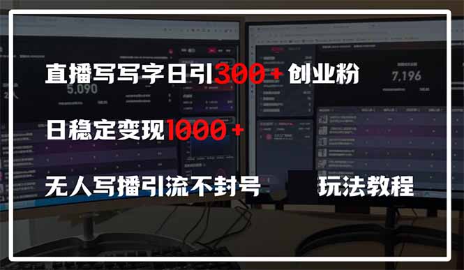 （14412期）直播写写字日引300+创业粉，日稳定变现600+无人写播引流不封号，玩法教程-创奇社
