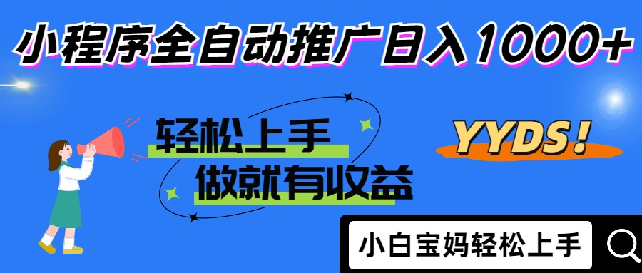 （14409期）2025年最新风口，小程序自动推广，，稳定日入1000+，小白轻松上手-创奇社