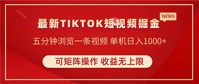（14411期）TIKTOK短视频暴力掘金 单机收益500+收益无上限 可矩阵操作 实现睡后收入-创奇社