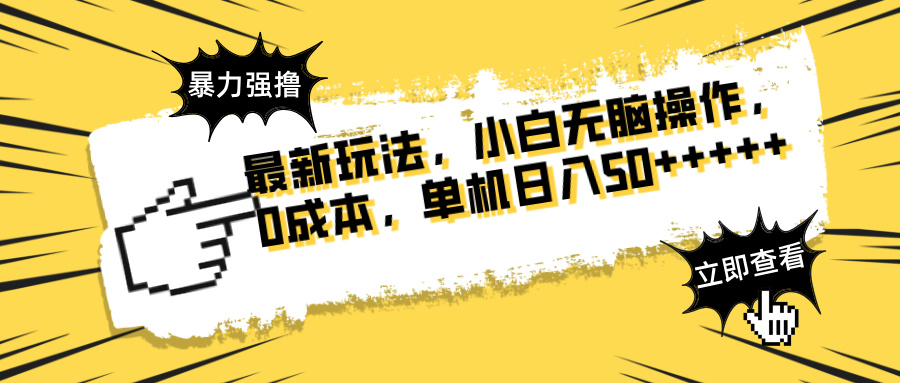 （14400期）最新玩法 广告暴力强撸 傻瓜式操作 无需养鸡 矩阵式操作 可无限放大 单…-创奇社