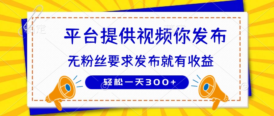 （14395期）种草平台提供视频 你发布 无粉丝要求  发布就有钱 轻松一天300+-创奇社