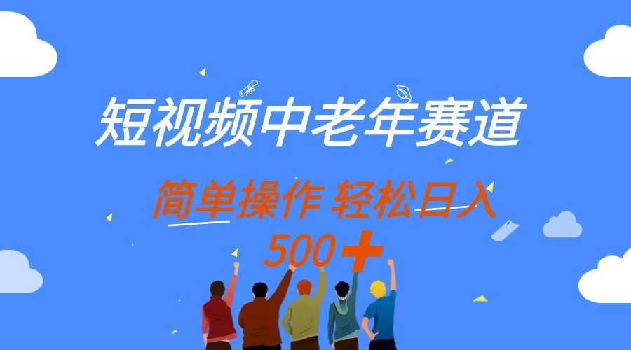 （14399期）短视频中老年赛道，操作简单，多平台收益，无脑搬运日入500+-创奇社
