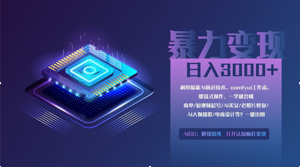 （14394期）0基础用ComfyUI月入2万+的暴力变现法(软件+教程)-创奇社