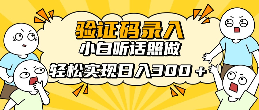 （14408期）信息录入项目，10秒一单，新手小白听话照做快速上手，实现日入300＋-创奇社