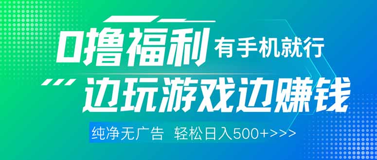 （14387期）最新0撸福利 有手机就行随时随地做 纯净无广告 边玩游戏边赚 轻松日入500+-创奇社
