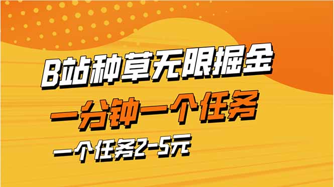 （14377期）b站种草暴力掘金，一分钟一个任务，一个任务2-5元-创奇社