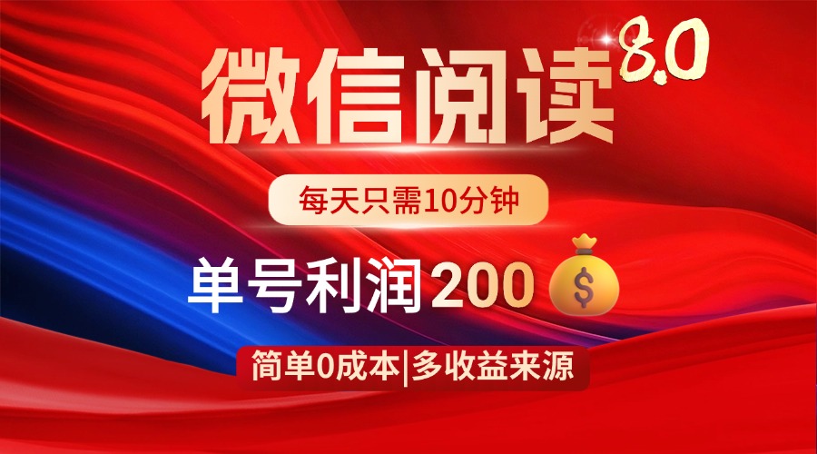 （14361期）微信阅读8.0玩法！！0撸，没有任何成本有手就行，一天利润200+-创奇社