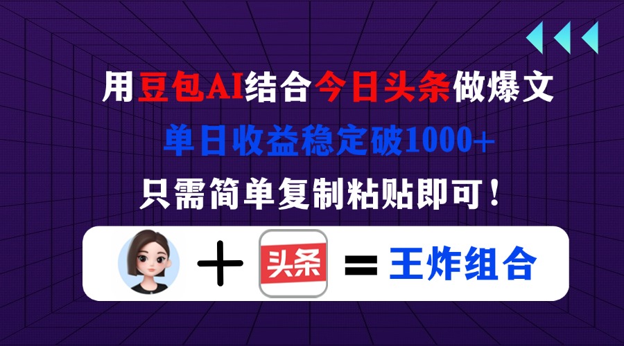 （14334期）用豆包结合今日头条做爆文，单日收益稳定破1000+，只需简单复制粘贴即可！-创奇社