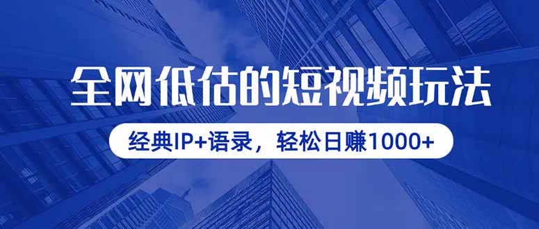 （14355期）全网低估的短视频玩法，经典IP+语录，轻松日赚1000+-创奇社