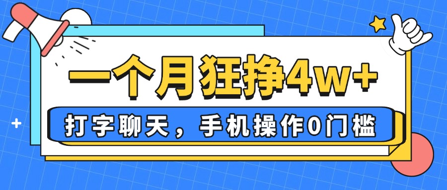 （14340期）一个月狂挣4w+，打字聊天，手机操作0门槛，新手小白都能做！-创奇社