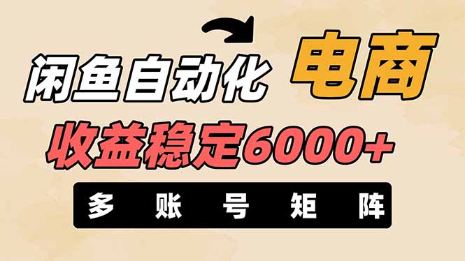 （14339期）闲鱼自动化电商，月收益稳定6000+，零风险长期盈利【支持多账号矩阵布局】-创奇社