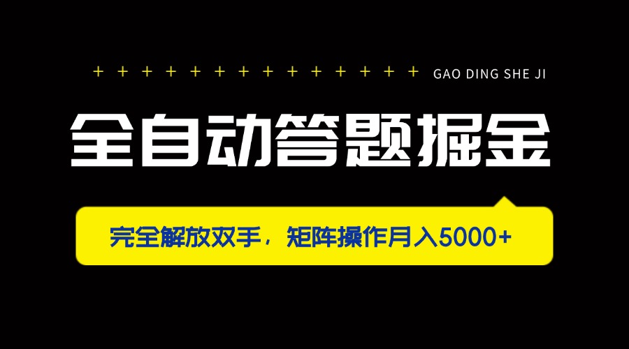（14337期）全自动答题掘金，完全解放双手，矩阵操作月入5000+-创奇社