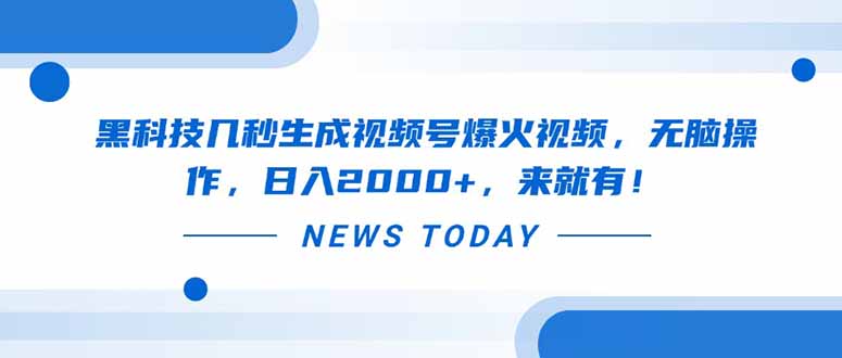 （14331期）黑科技几秒生成视频号爆火视频，无脑操作，日入2000+，来就有！-创奇社