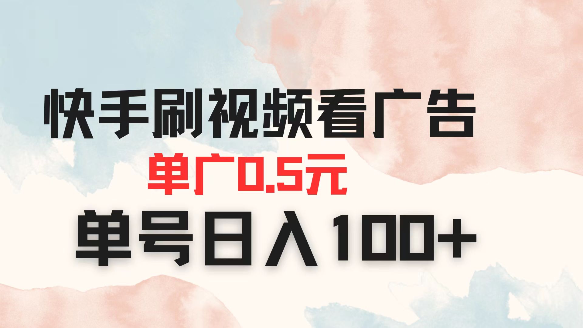 （14336期）快手刷视频看广告 单广告0.5元 单号日入100+-创奇社