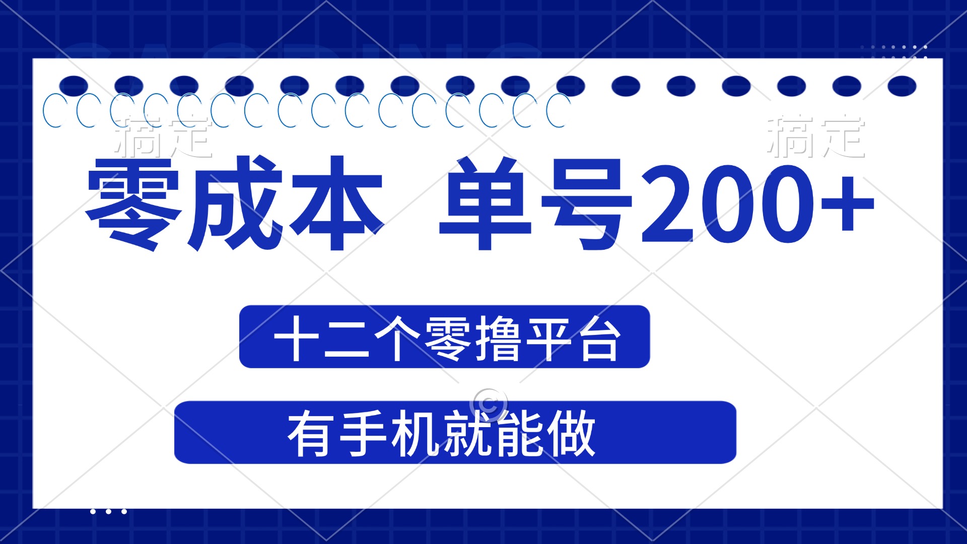（14322期）2025年零成本单号200+，十二个零撸平台撸收益，有手机就能做-创奇社
