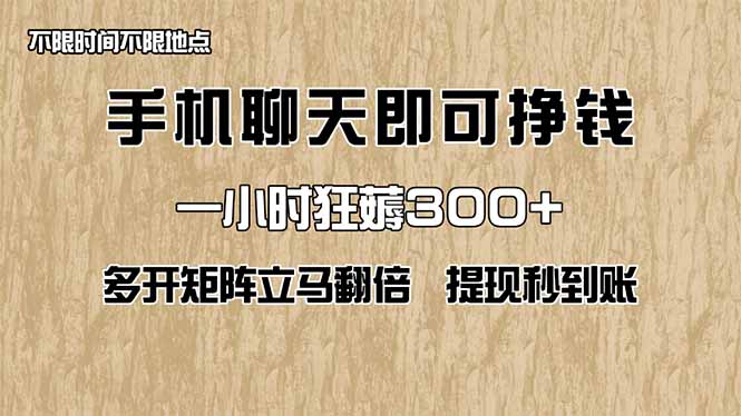 （14312期）手机聊天即可赚钱，一小时狂薅300+！多开矩阵立马翻倍，提现秒到账！（…-创奇社