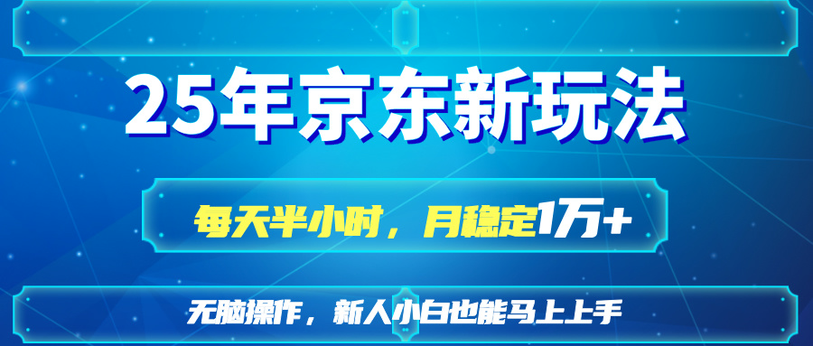 （14309期）25京东新玩法，每天半小时，月稳定1W+-创奇社