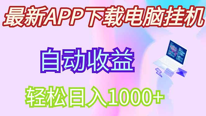 （14287期）最新电脑挂机，单机每天收益300+并带有丰厚团队管道收益-创奇社