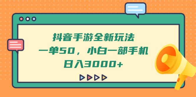 （14281期）抖音手游全新玩法，一单50，小白一部手机日入3000+-创奇社