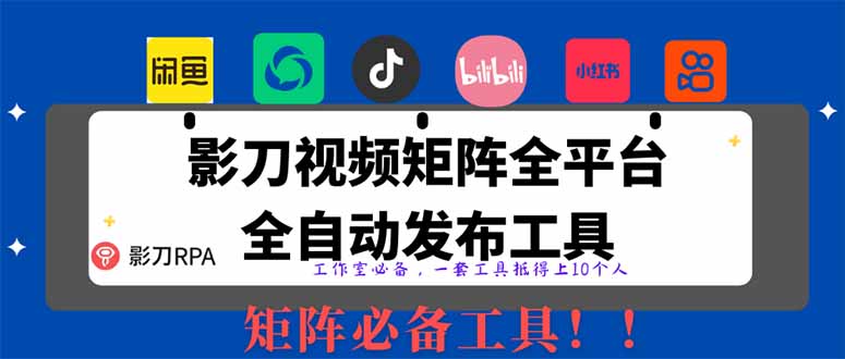 （14286期）全网最新无人值守全平台自动发布矩阵rpa工具，日发1000条内容-创奇社 - AI前沿·副业变现·资源教程！