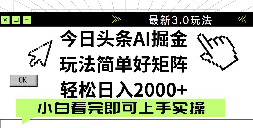 （14233期）今日头条2025最新3.0玩法，思路简单，复制粘贴，轻松实现矩阵日入2000+-创奇社